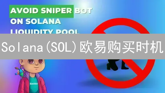 Solana(SOL)欧易购买时机：最佳策略助你盈利？