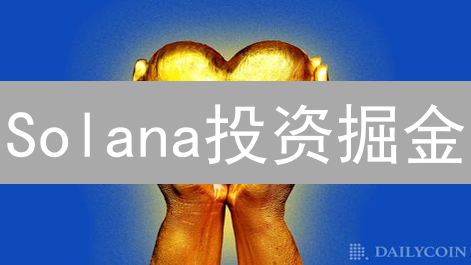 Solana投资掘金：新手也能轻松入门，抓住爆发机会！