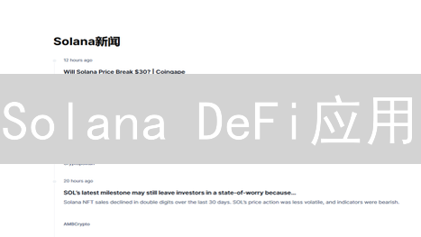 Solana DeFi应用：构建去中心化金融的新疆域 - 探索Solana生态