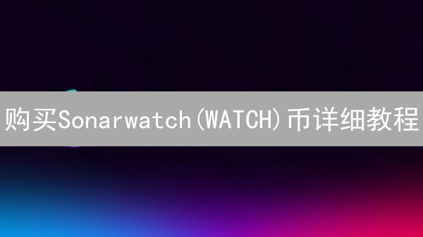 购买Sonarwatch(WATCH)币详细教程：Solana DeFi投资指南
