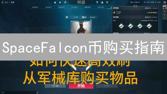 SpaceFalcon币购买指南：新手如何玩转元宇宙星战？