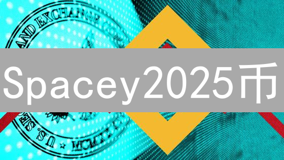 Spacey2025币：太空挖矿，下一个千倍币？抢先布局！