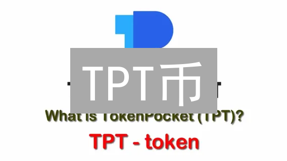 TPT币：TokenPocket生态燃料与价值载体深度解析