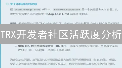 TRX开发者社区活跃度分析：现状与挑战