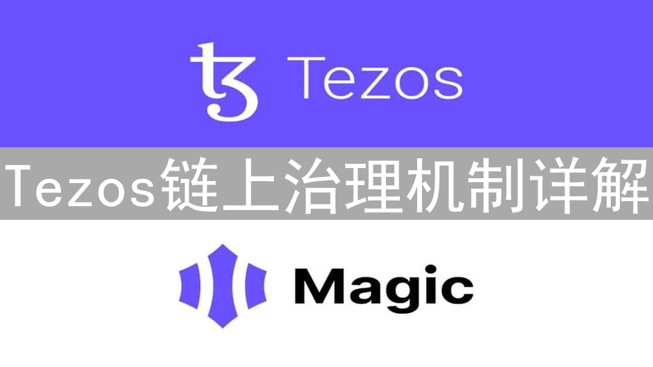 Tezos链上治理机制详解：提案、投票与演进之路