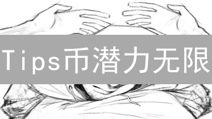 Tips币潜力无限？深度解析其应用场景、技术挑战与未来前景！