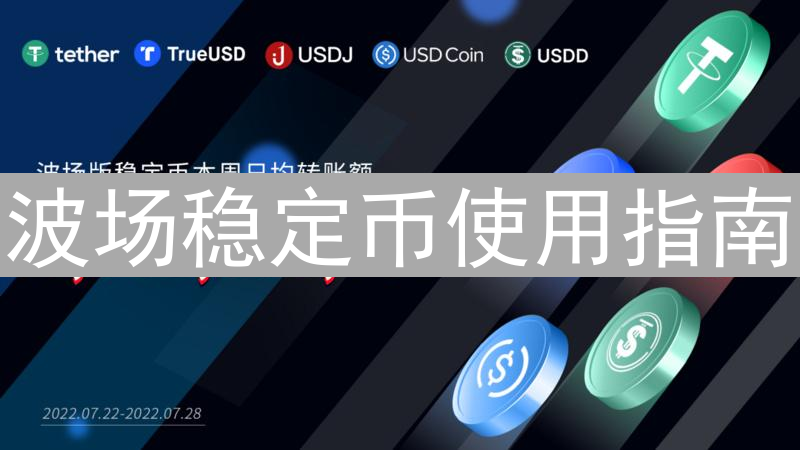 波场稳定币使用指南：玩转Tron网络数字美元