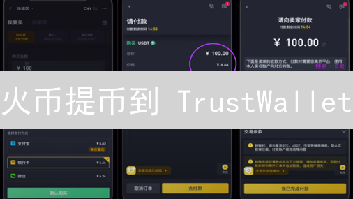 火币提币到 TrustWallet：5步搞定，资产安全无忧！