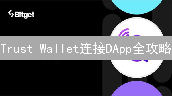 Trust Wallet连接DApp全攻略：告别连接难题，畅玩Web3！