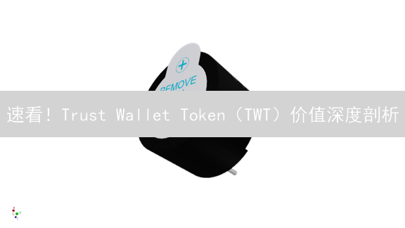 速看！Trust Wallet Token（TWT）价值深度剖析：错过后悔一年！