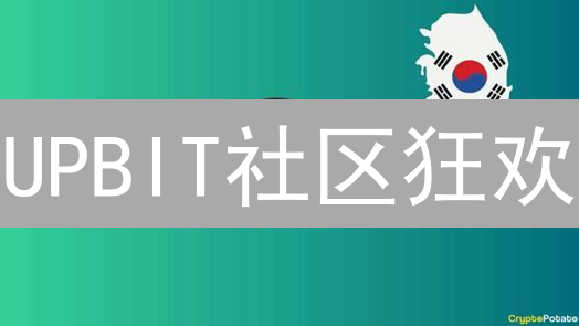 UPBIT社区狂欢：赢取数字资产，掘金币圈新机遇！