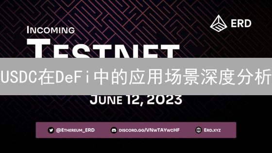 USDC在DeFi中的应用场景深度分析