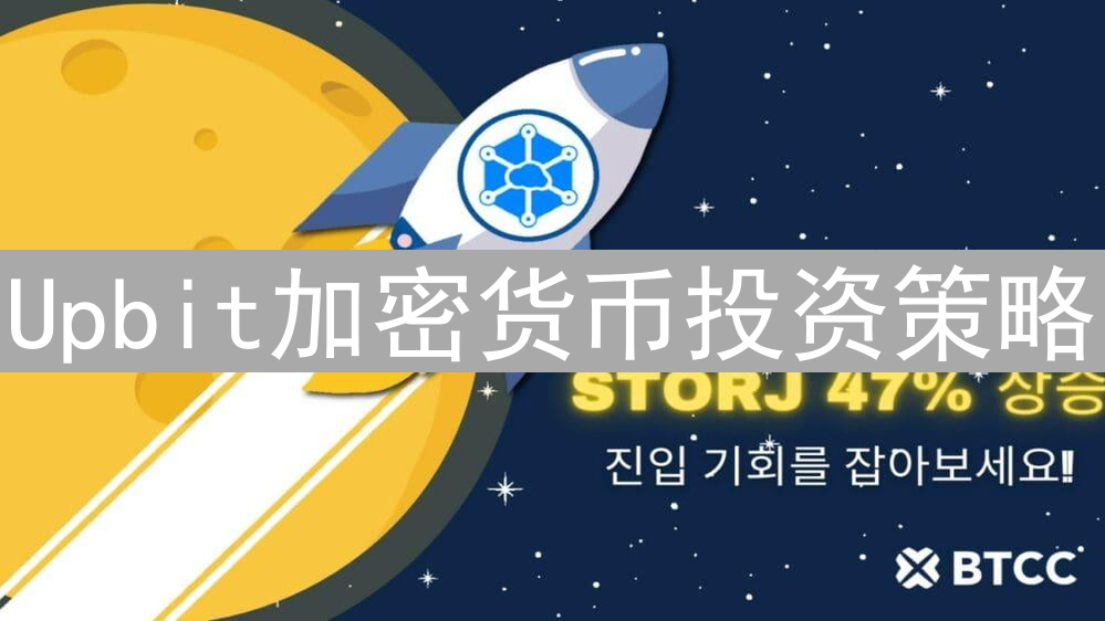 Upbit加密货币投资策略：长线持有、波段操作与更多
