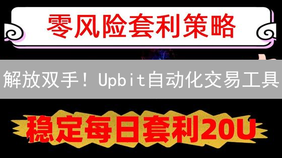 解放双手！Upbit自动化交易工具：躺赚还是踩坑？