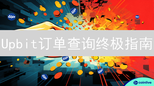 Upbit订单查询终极指南：掌握交易状态，避免资金损失！