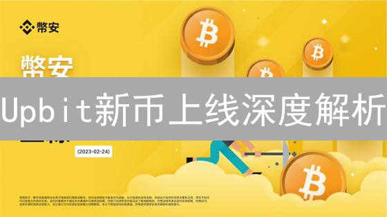 Upbit新币上线深度解析：机遇与挑战并存？