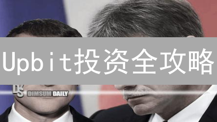 Upbit投资全攻略：用专业服务，掘金加密货币市场【必读】