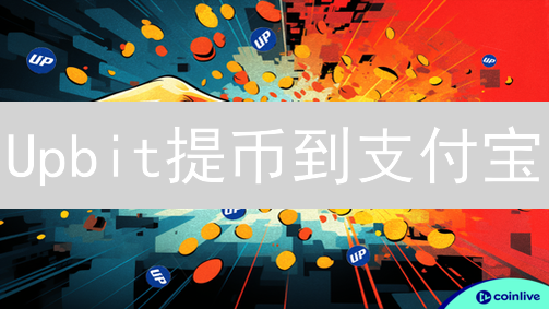 Upbit提币到支付宝？数字资产变现的真相与避坑指南！