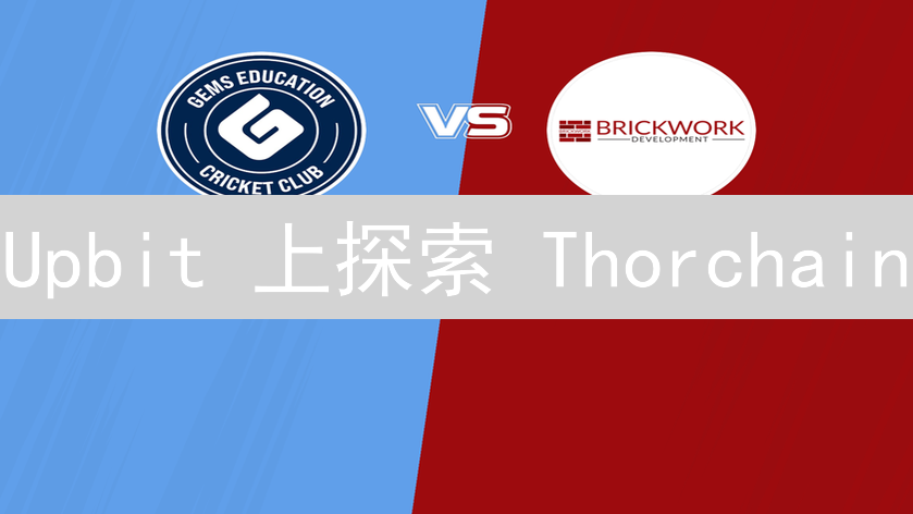 Upbit 上探索 Thorchain：跨链世界的门户
