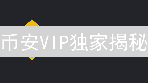 币安VIP独家揭秘：这样玩，交易成本狂降，收益翻倍！