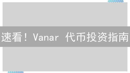 速看！Vanar 代币投资指南：风险、购买与安全存储全攻略
