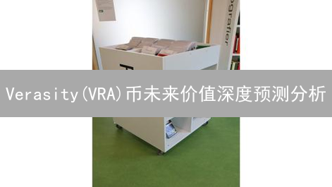 Verasity(VRA)币未来价值深度预测分析