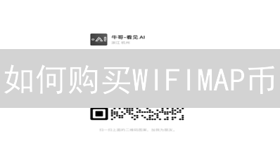 如何购买WIFIMAP币？新手必看攻略，快速掌握购买技巧！