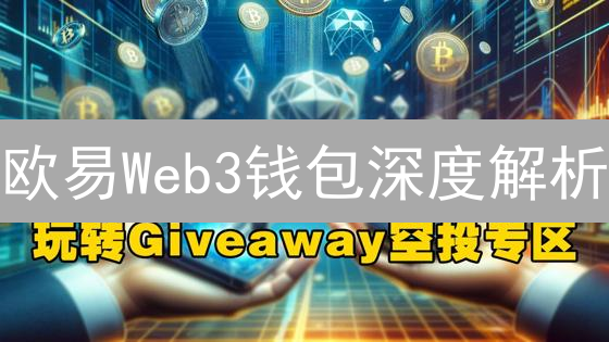 欧易Web3钱包深度解析：DeFi、NFT，下一个财富风口？