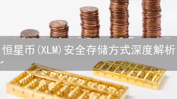 恒星币(XLM)安全存储方式深度解析：交易所、软件及硬件钱包比较