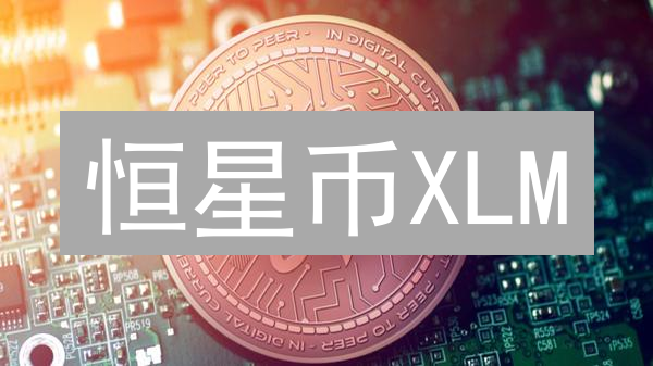 恒星币XLM：跨境支付新星，避开挖矿陷阱，解锁未来潜力！