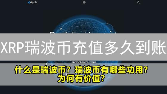 XRP瑞波币充值多久到账？OKX和Gate.io交易所到账时间详解