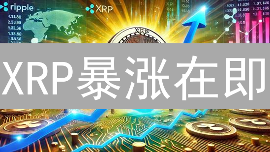 XRP暴涨在即？OKX购买攻略，新手也能轻松入场！