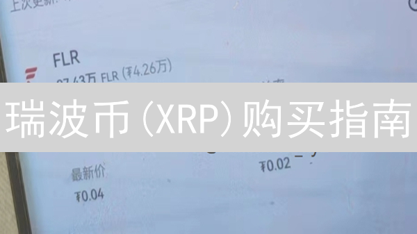 瑞波币(XRP)购买指南：币安安全购买全攻略！