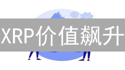 XRP价值飙升？避坑！瑞波币“矿池”真相揭秘，别再被骗！