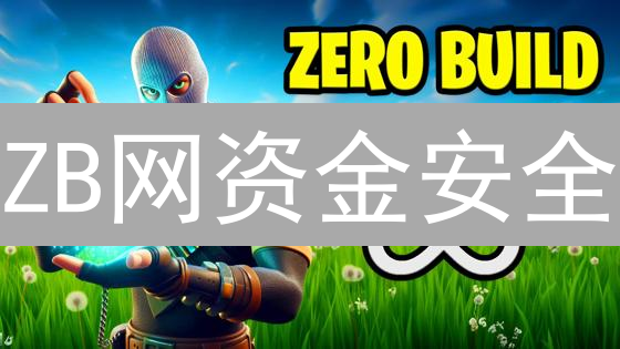 ZB网资金安全：验证技巧与防欺诈策略深度解析