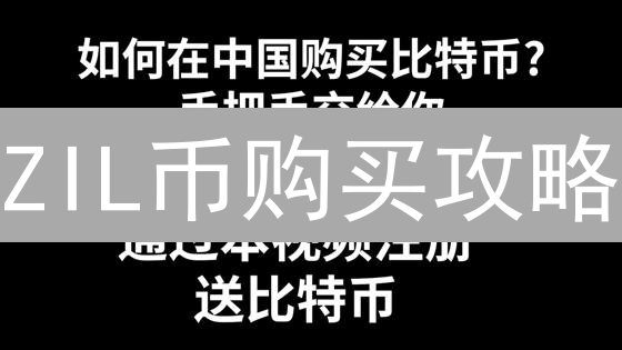 ZIL币购买攻略：为什么在欧易（OKX）买更便宜？