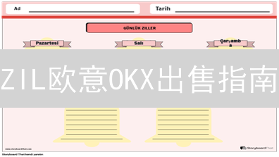 ZIL欧意OKX出售指南：掌握时机，避免损失！