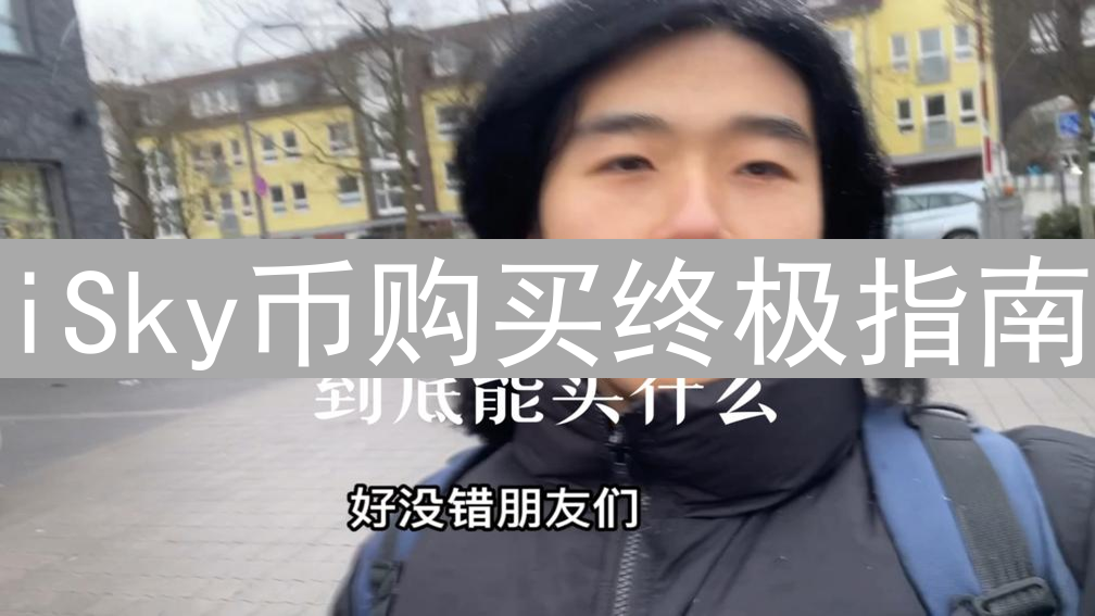 iSky币购买终极指南：安全、便捷地进入加密货币世界