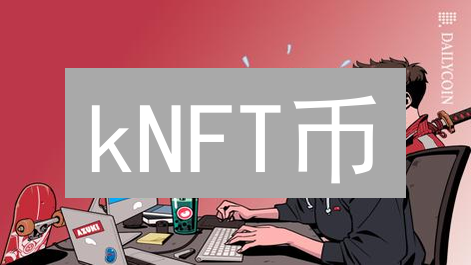 kNFT币：数字艺术与金融的创新交汇