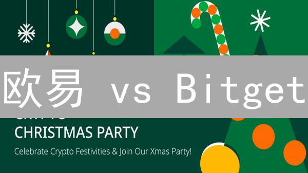 欧易 vs Bitget：新手加密货币交易平台终极对比！