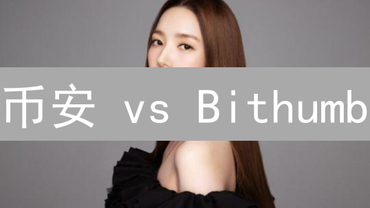 币安 vs Bithumb：技术应用深度对比，谁更胜一筹？
