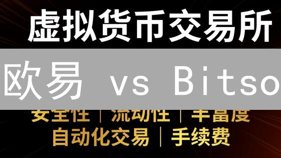 欧易 vs Bitso：哪个交易所币种更多？新手必看指南！
