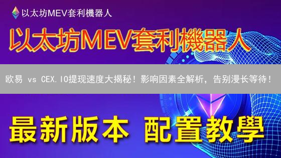 欧易 vs CEX.IO提现速度大揭秘！影响因素全解析，告别漫长等待！
