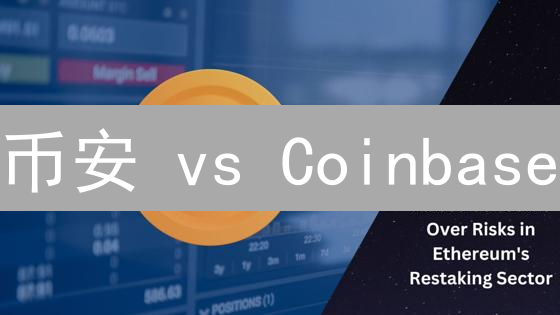 币安 vs Coinbase：加密货币交易所管理模式深度对比分析【附案例】