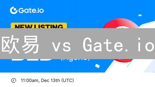欧易 vs Gate.io：谁是数字货币交易的更佳选择？深度对比揭秘！