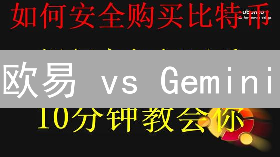 欧易 vs Gemini：法币兑换终极指南，新手也能轻松上手？
