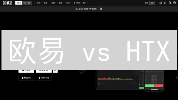 欧易 vs HTX：谁是加密货币 OTC 交易的终极王者？