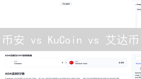 币安 vs KuCoin vs 艾达币：新手必看投资指南！