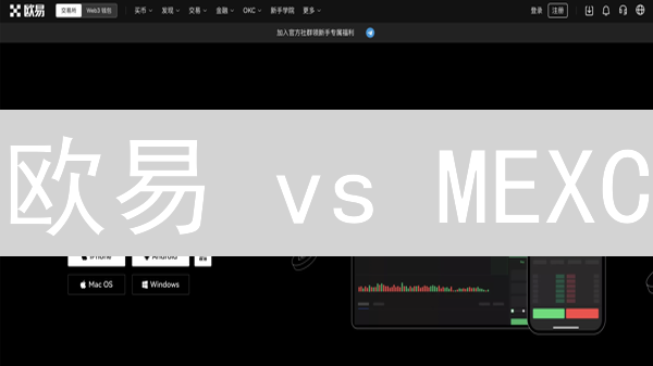 欧易 vs MEXC：智能交易策略，谁是加密货币交易最佳选择？