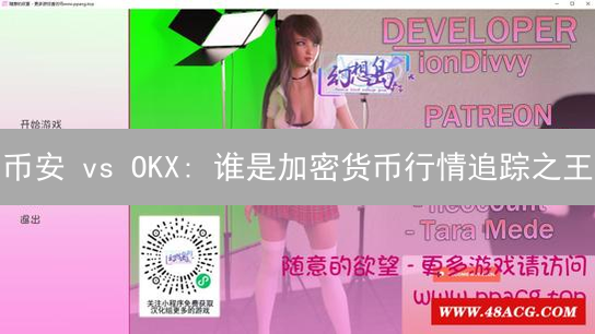 币安 vs OKX: 谁是加密货币行情追踪之王？【深度对比】